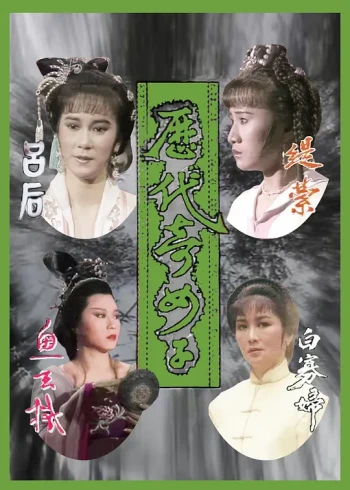 历代奇女子