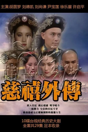 慈禧外传
