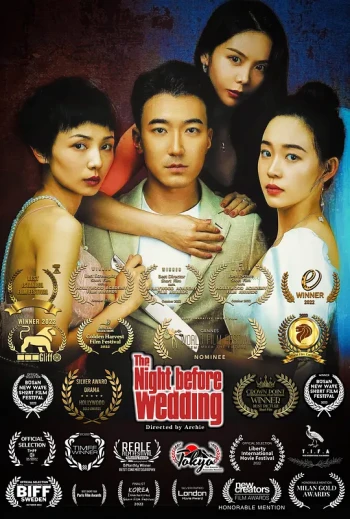 新婚前夜