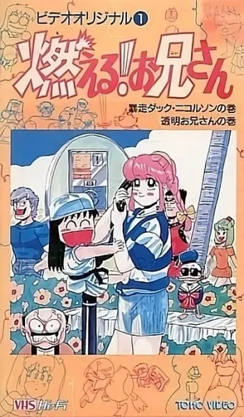 森林好小子 OVA