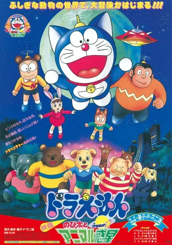 哆啦A梦:大雄与动物行星