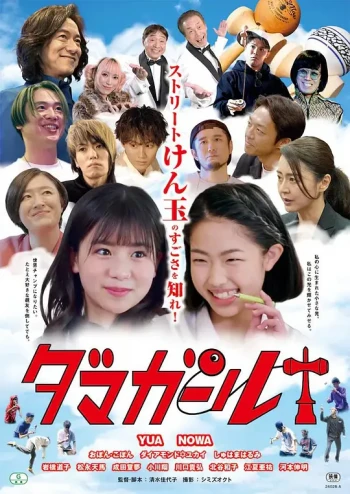 剑玉女孩