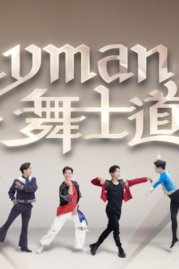 Lyman舞士道