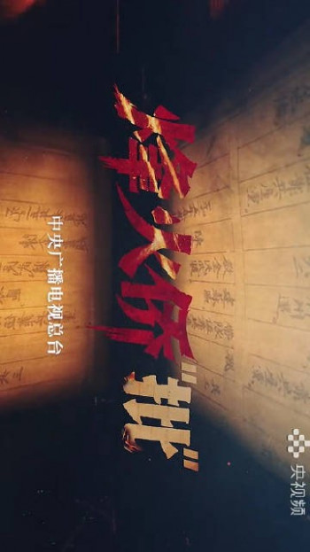 烽火侨“批”