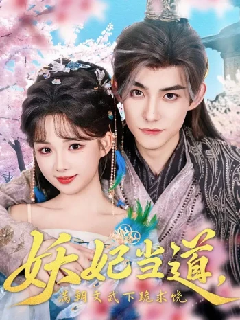 妖妃当道,满朝文武下跪求饶