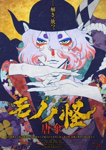 怪化猫剧场版:唐伞
