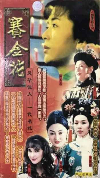 赛金花