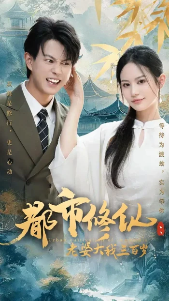 都市修仙:老婆大我三百岁