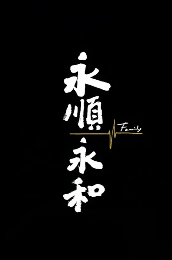 永顺永和