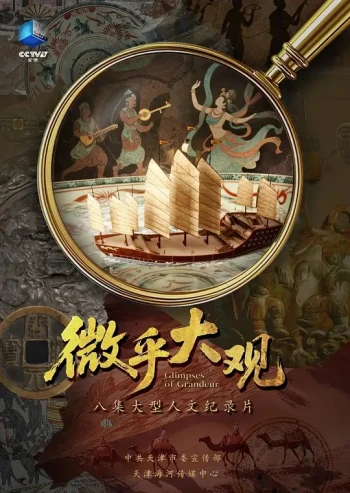 微乎大观