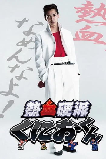 热血硬派邦夫君