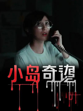 小岛奇谭