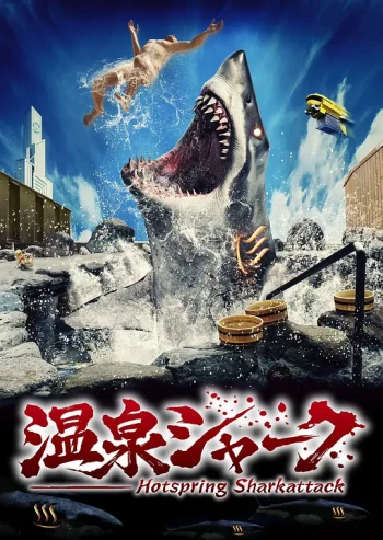 温泉鲨