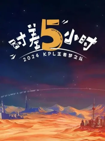 202PL王者梦之队:时差五小时