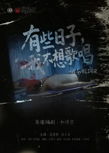 有些日子,我不想歌唱
