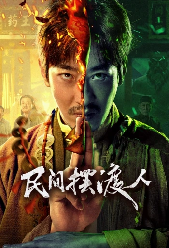 民间摆渡人