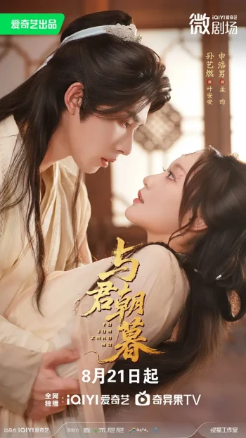 与君朝暮