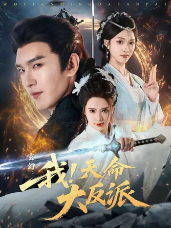 玄幻:我!天命大反派