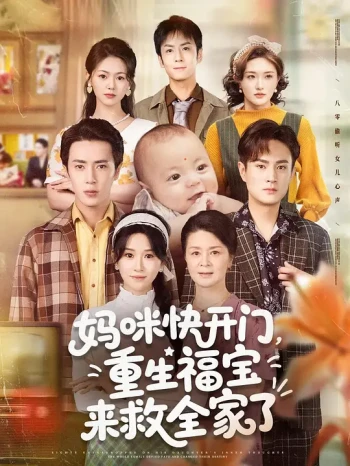 妈咪快开门,重生福宝来救全家了