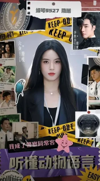 听懂动物语言:我成了警局常客
