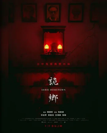 诡乡