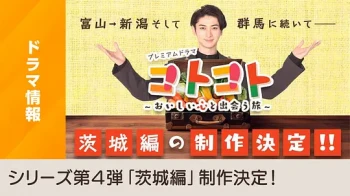 叮当叮当~邂逅美味心灵之旅~茨城篇