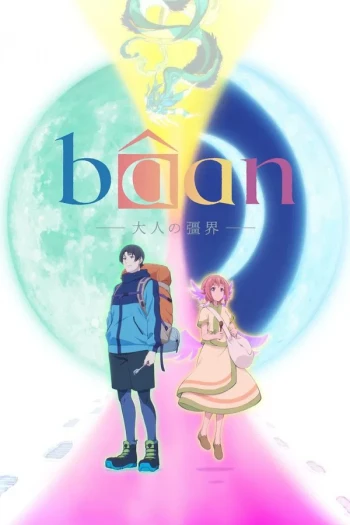 Bâan-大人的疆界-
