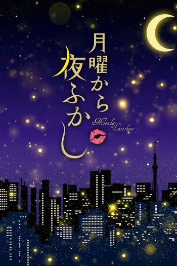 周一开始便熬夜2025