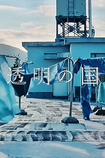 透明之国