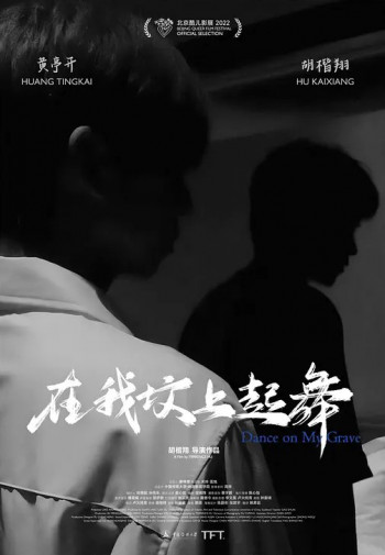 在我坟上起舞