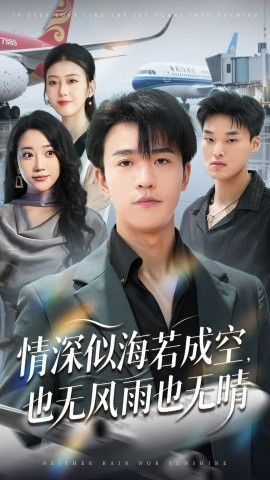 情深似海若成空,也无风雨也无晴