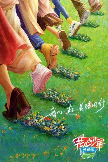花儿与少年·丝路季