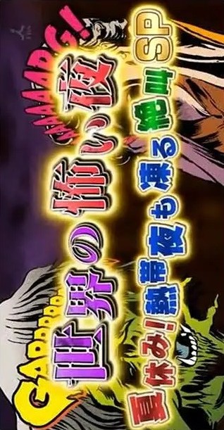 世界恐怖之夜!
