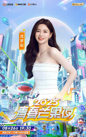 2025青春芒果夜