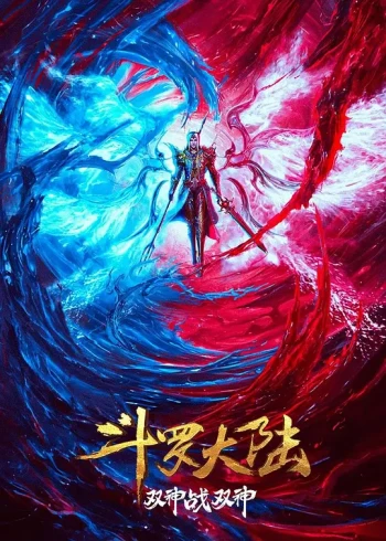 斗罗大陆:双神大战