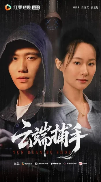 云端捕手