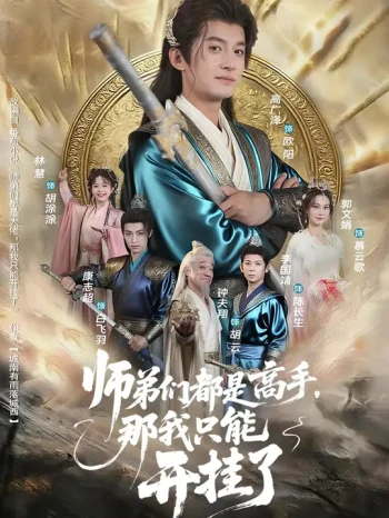 师弟们都是高手,那我只能开挂了