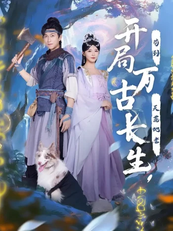 开局万古长生,苟到天荒地老