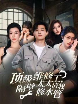 顶级维修工,隔壁太太请我修水管