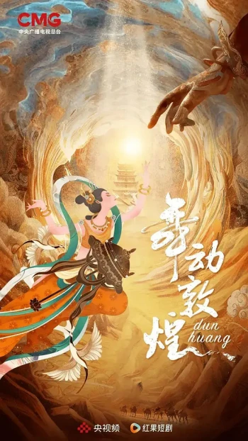 舞动敦煌