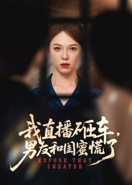 我直播砸车,男友和闺蜜慌了