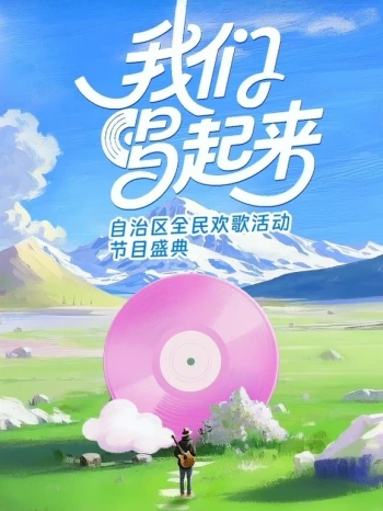 我们唱起来