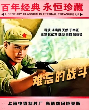难忘的战斗