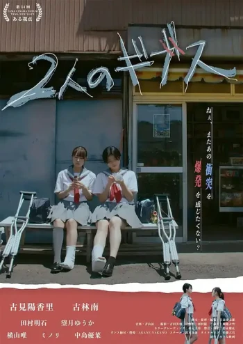 2人のギブス