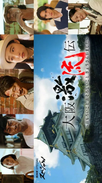 大阪激流传