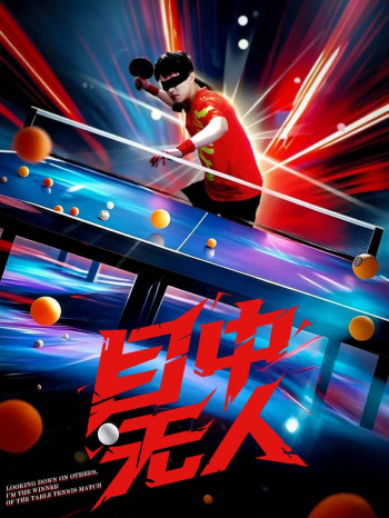 目中无人(短剧版)