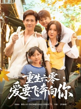 重生六零,爱要飞奔向你