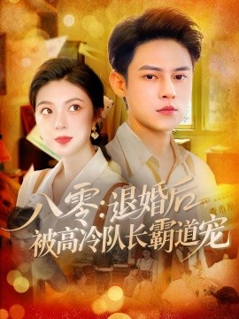 八零:退婚后被高冷队长霸道宠