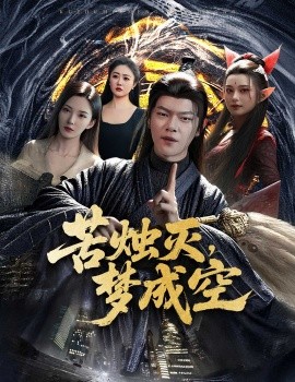 苦烛灭,梦成空