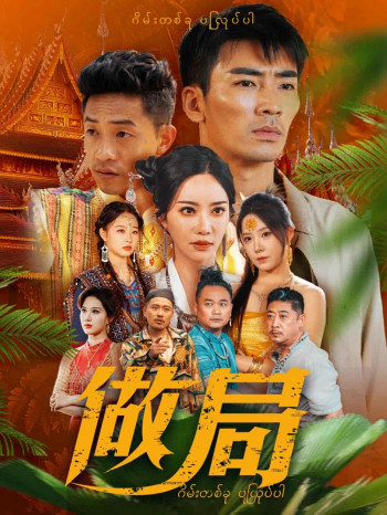做局(短剧版)
